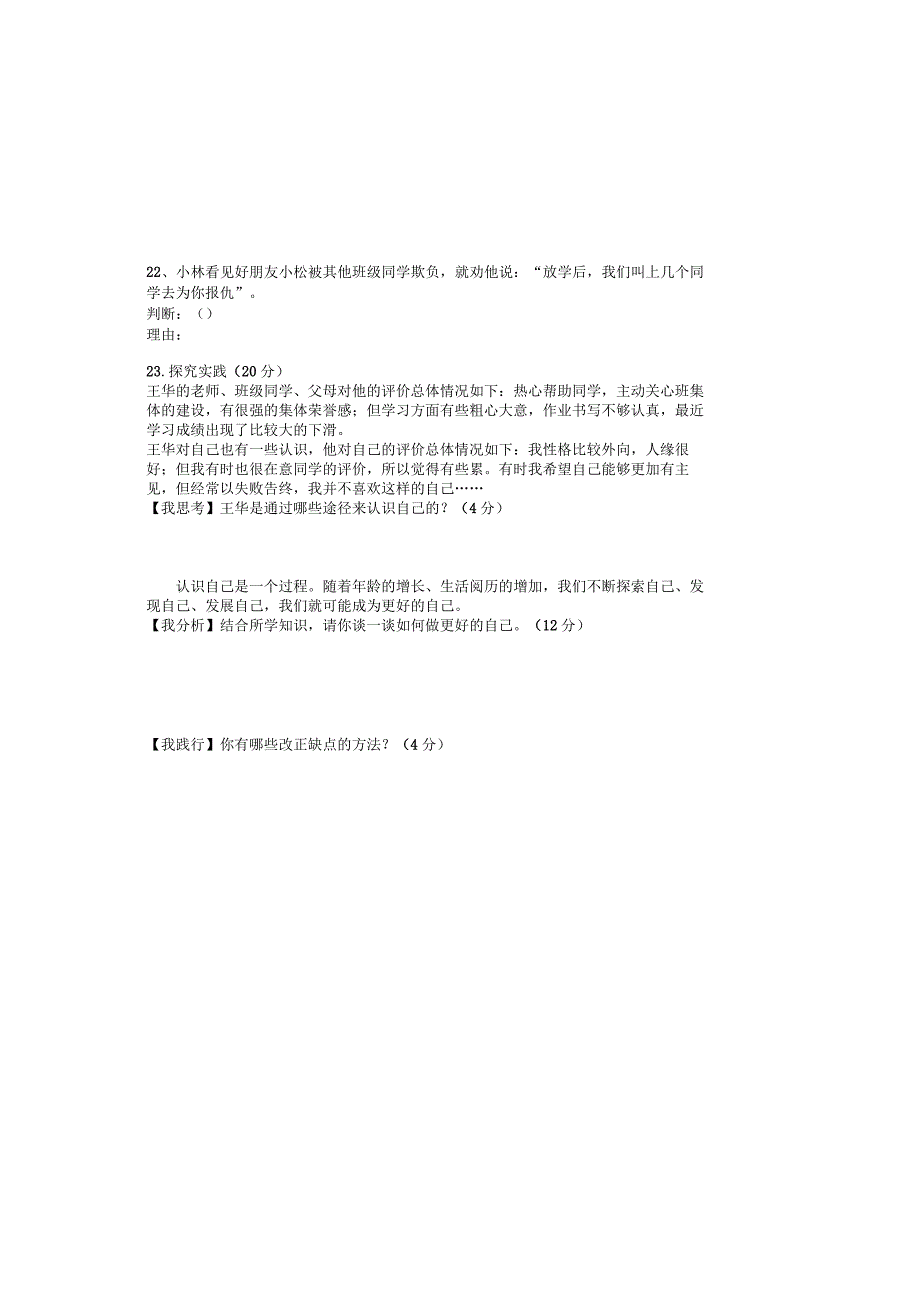 七年级上册道德与法治第一次阶段检测与答案.docx_第3页