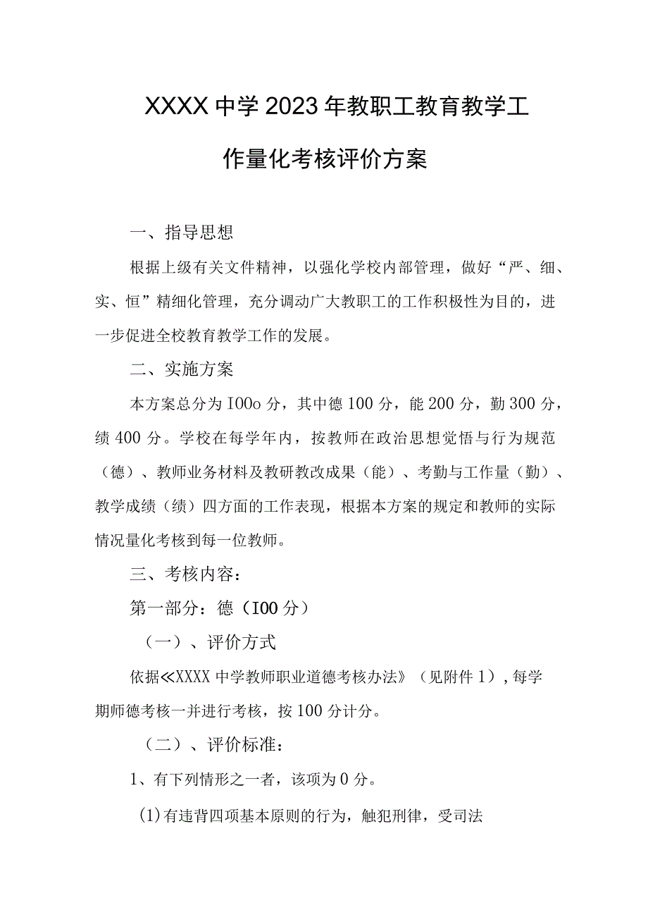 中学2023年教职工教育教学工作量化考核评价方案.docx_第1页