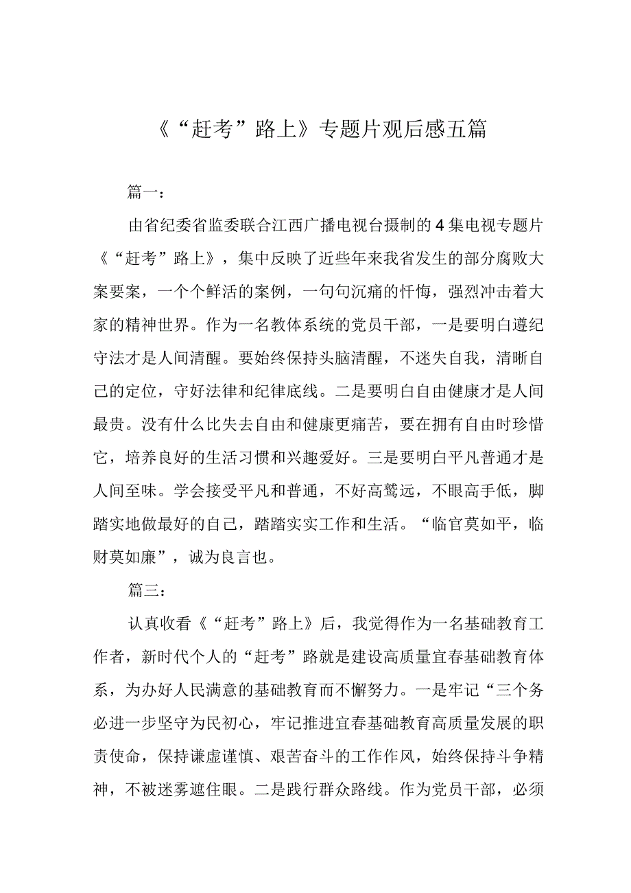 《赶考路上》专题片观后感五篇(1).docx_第1页