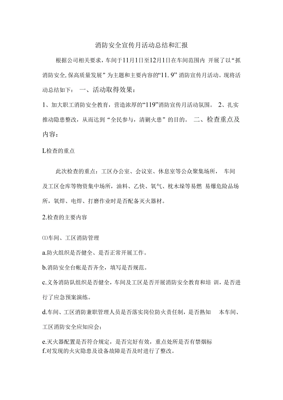 一篇总结全面的2023年消防安全宣传月活动总结和汇报.docx_第1页