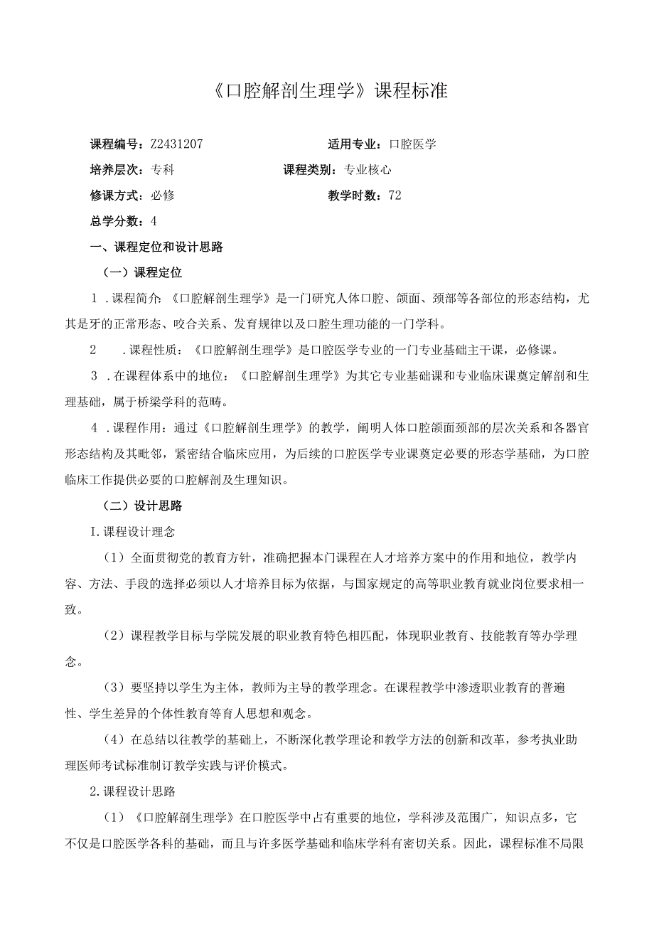 《口腔解剖生理学》课程标准.docx_第1页