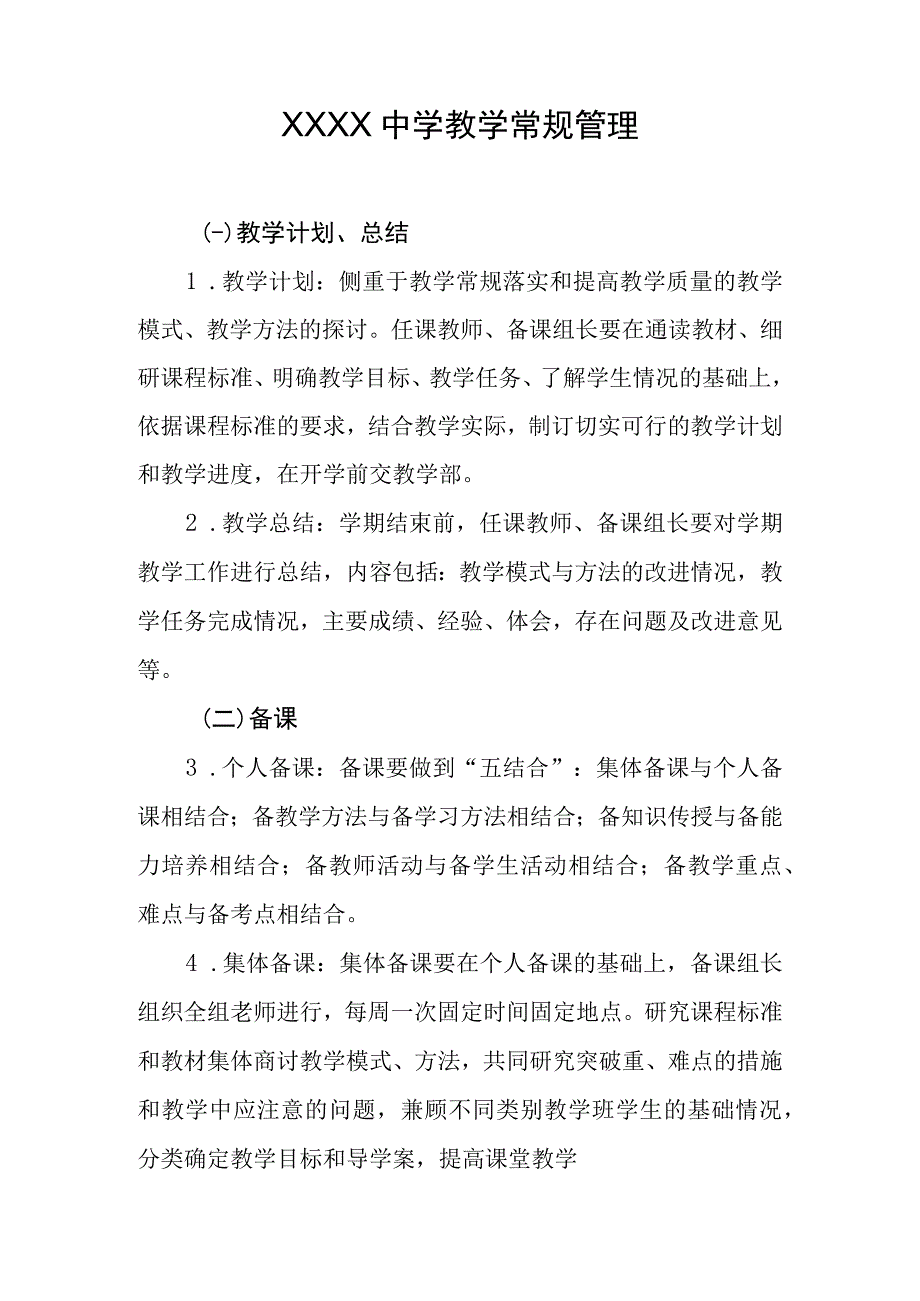 中学教学常规管理.docx_第1页