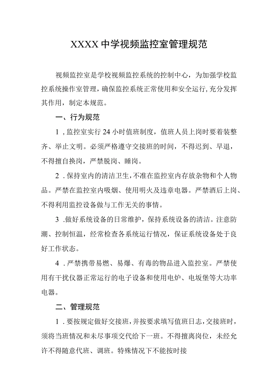 中学视频监控室管理规范.docx_第1页