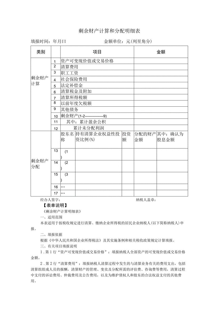 《剩余财产计算和分配明细表》.docx_第1页