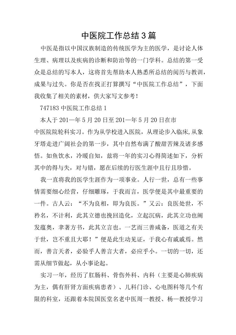 中医院工作总结3篇.docx_第1页