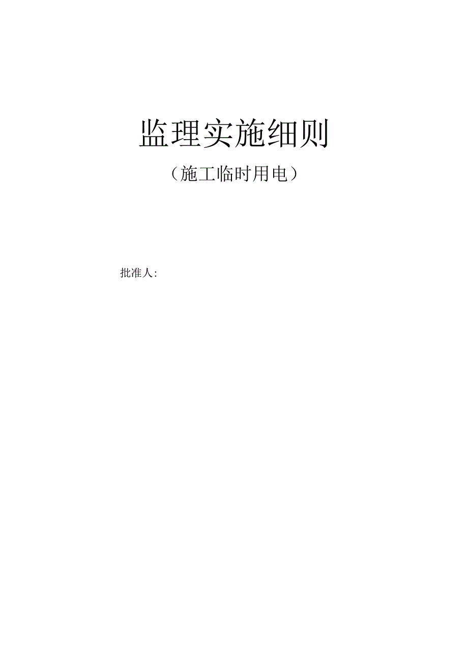 临时用电监理细则.docx_第1页