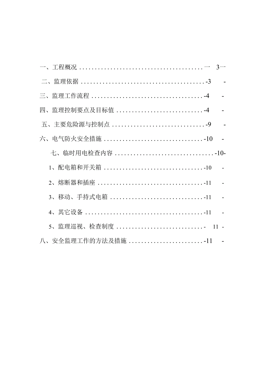 临时用电监理细则.docx_第2页