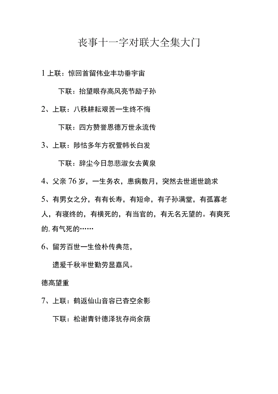 丧事十一字对联大全集大门.docx_第1页