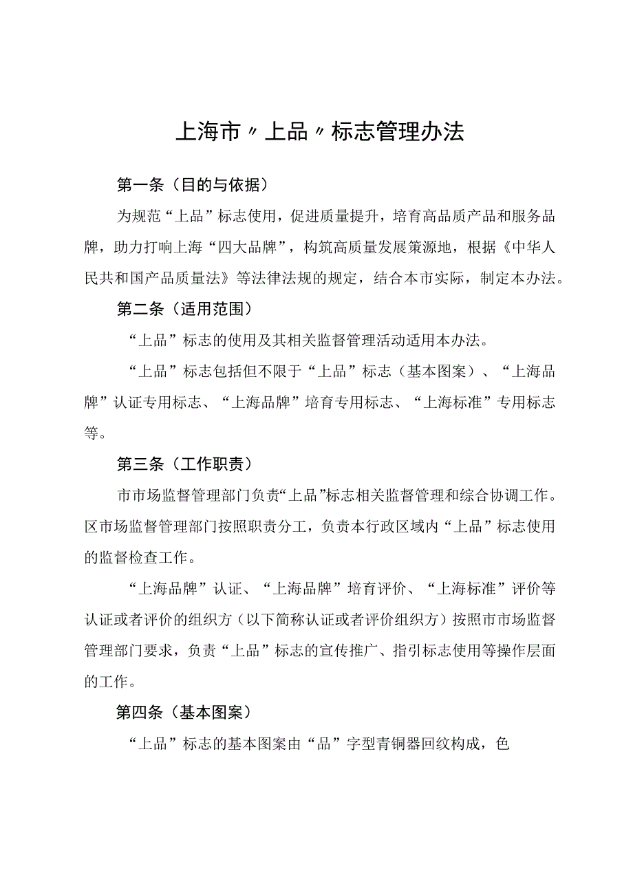 《上海市上品标志管理办法》.docx_第1页