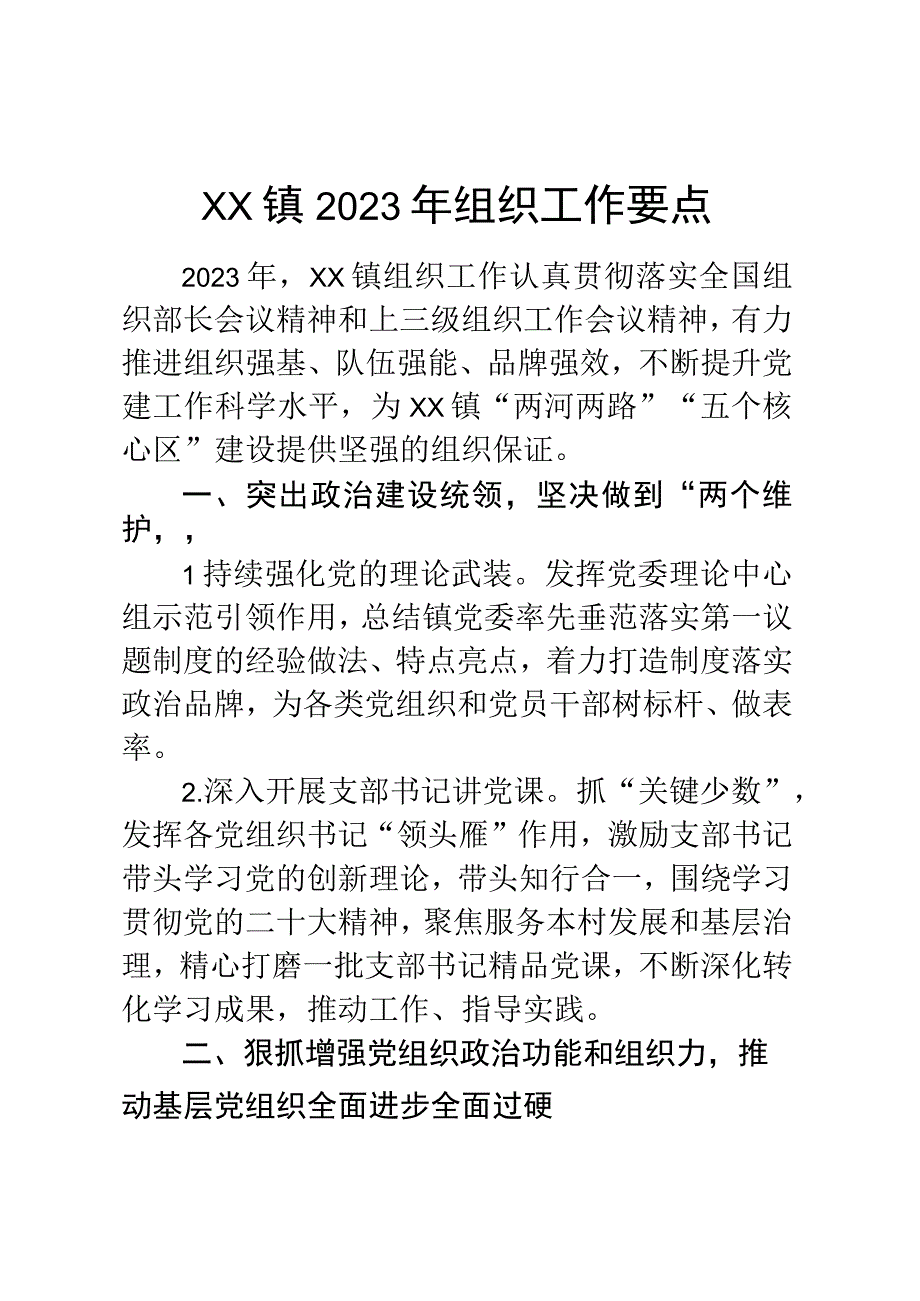 XX镇2023年组织工作要点.docx_第1页