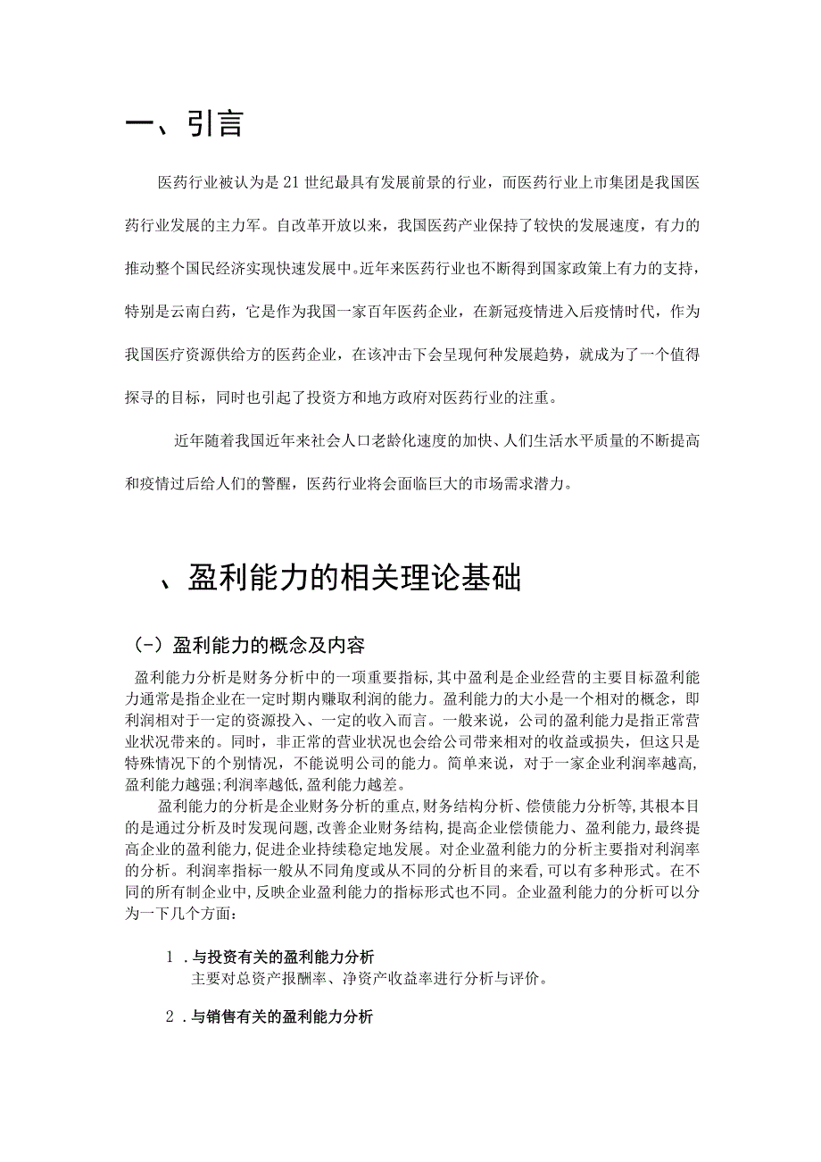 上市公司盈利能力分析—以云南白药集团有限公司为例 (2).docx_第1页