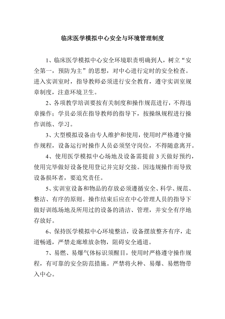 临床医学模拟中心安全与环境管理制度.docx_第1页