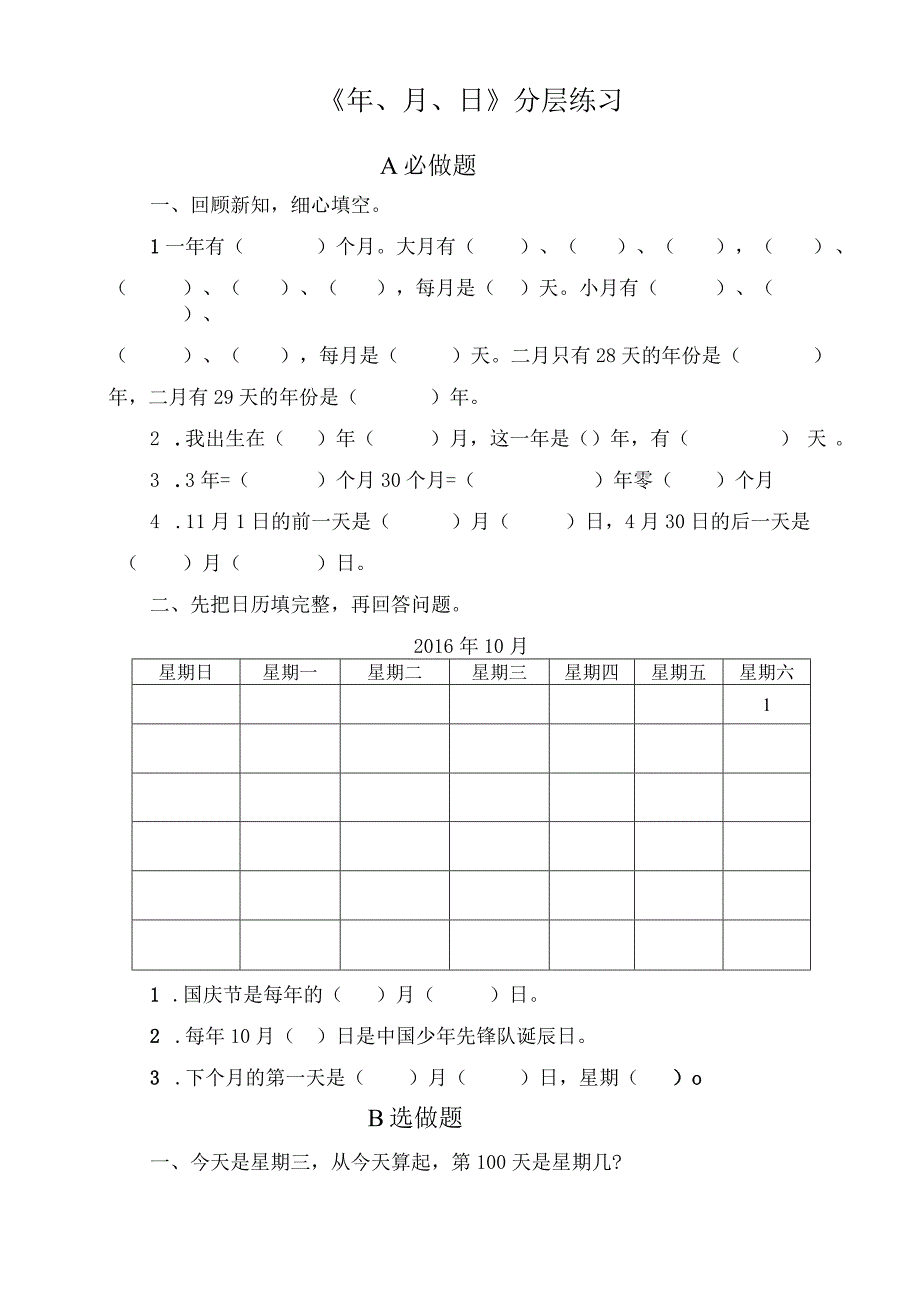 《 年月日》分层练习.docx_第1页