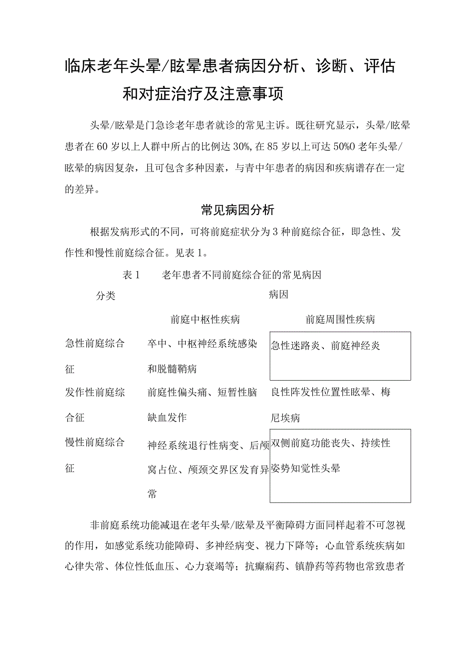 临床老年头晕眩晕患者病因分析诊断评估和对症治疗及注意事项.docx_第1页