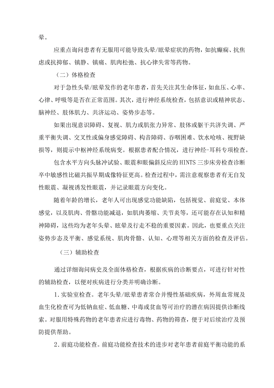 临床老年头晕眩晕患者病因分析诊断评估和对症治疗及注意事项.docx_第3页