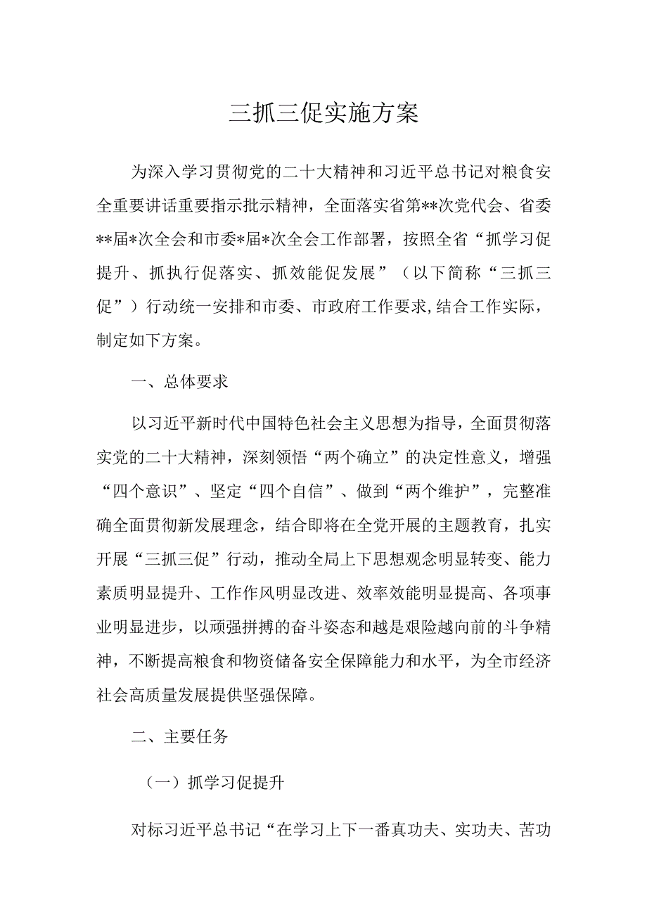 三抓三促实施方案.docx_第1页