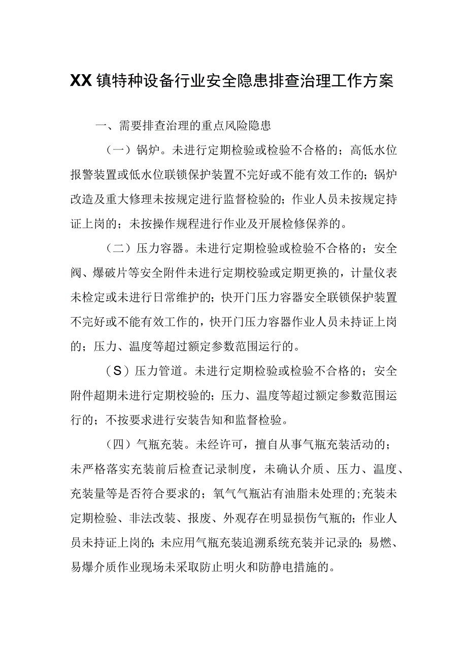 XX镇特种设备行业安全隐患排查治理工作方案.docx_第1页