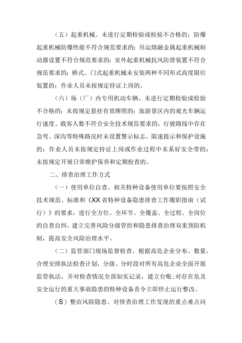 XX镇特种设备行业安全隐患排查治理工作方案.docx_第2页