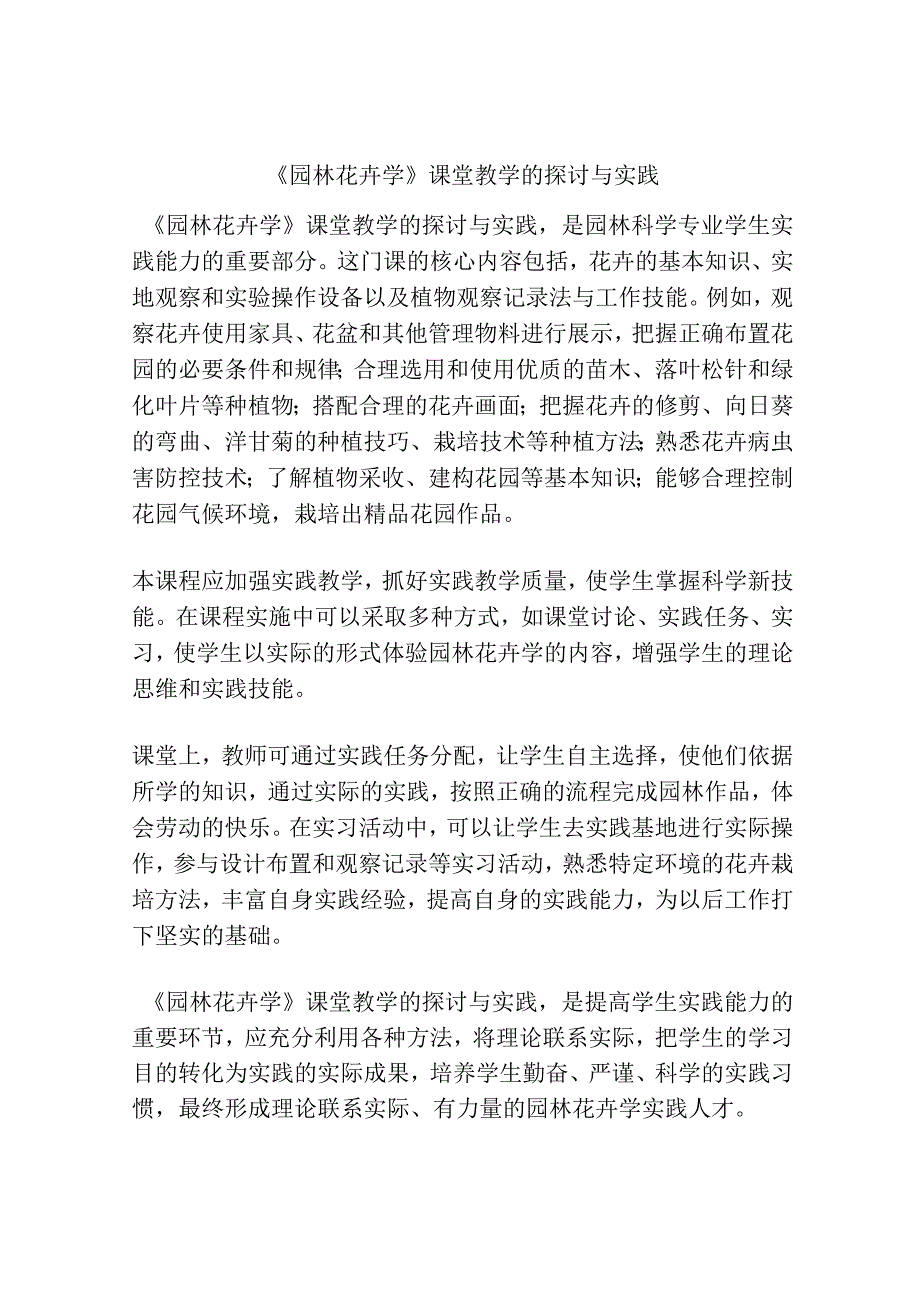 《园林花卉学》课堂教学的探讨与实践.docx_第1页