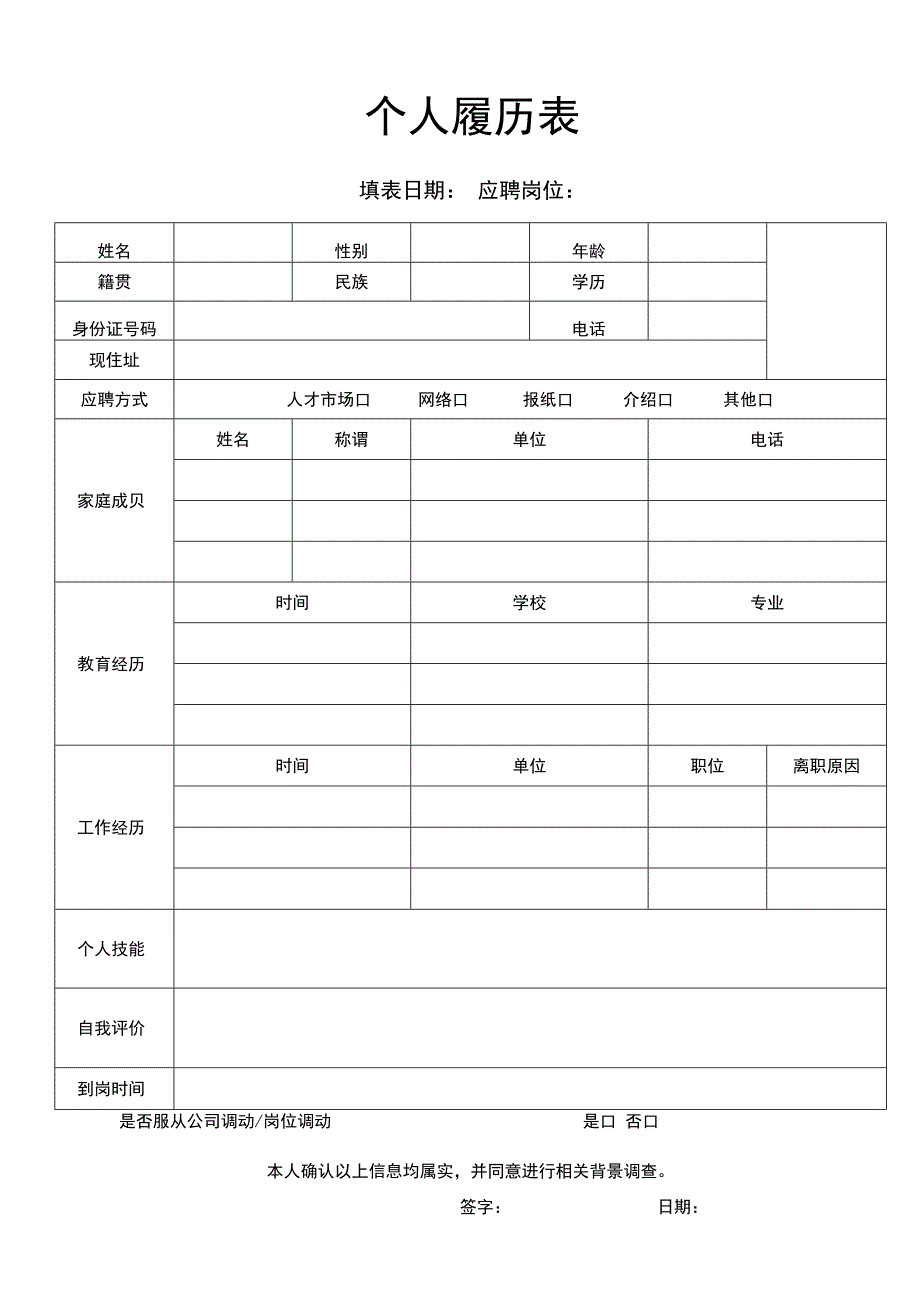 个人履历表.docx_第1页