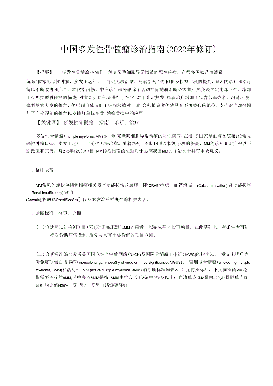 中国多发性骨髓瘤诊治指南2023年修订.docx_第1页