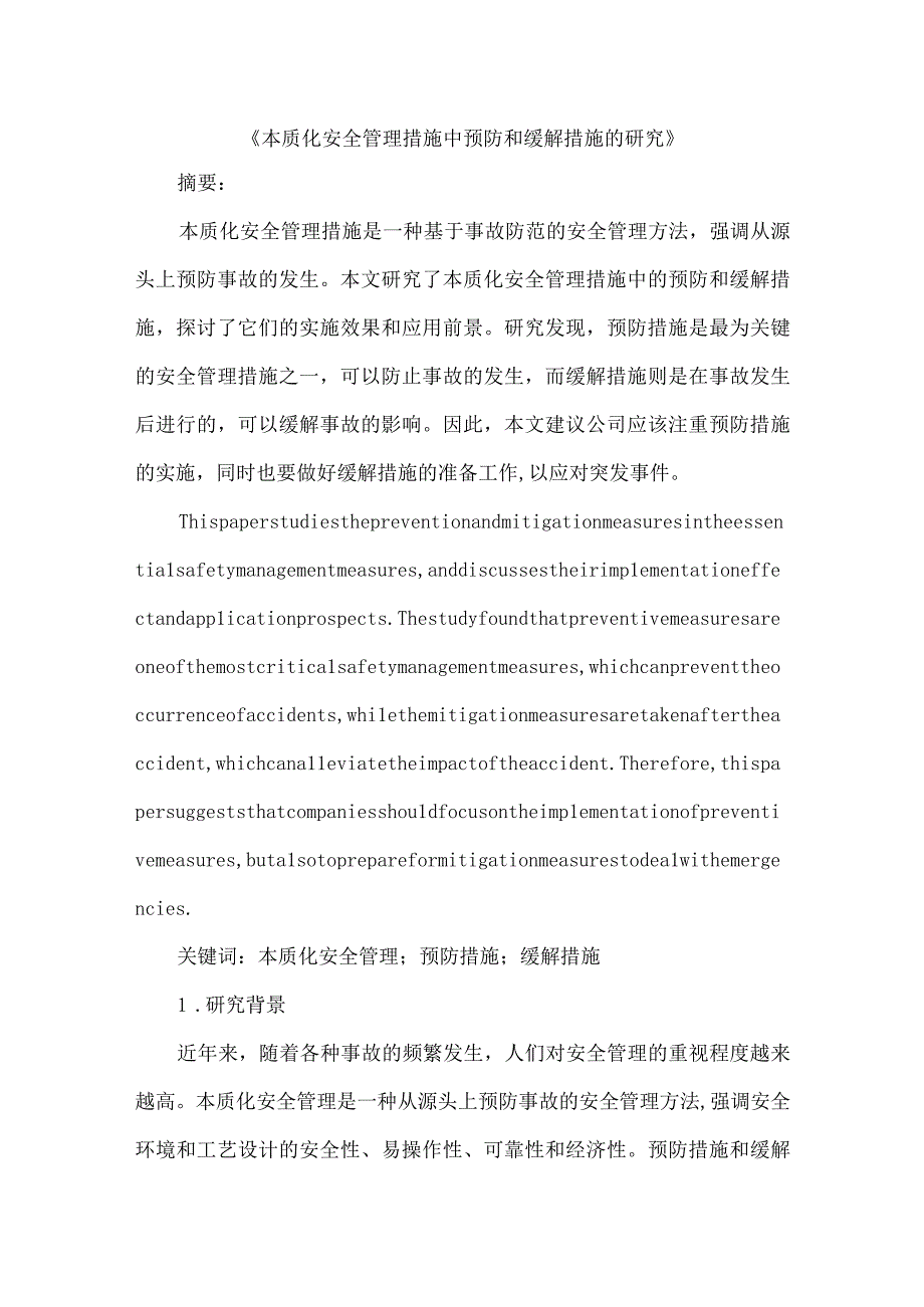 《本质化安全管理措施中预防和缓解措施的研究》.docx_第1页