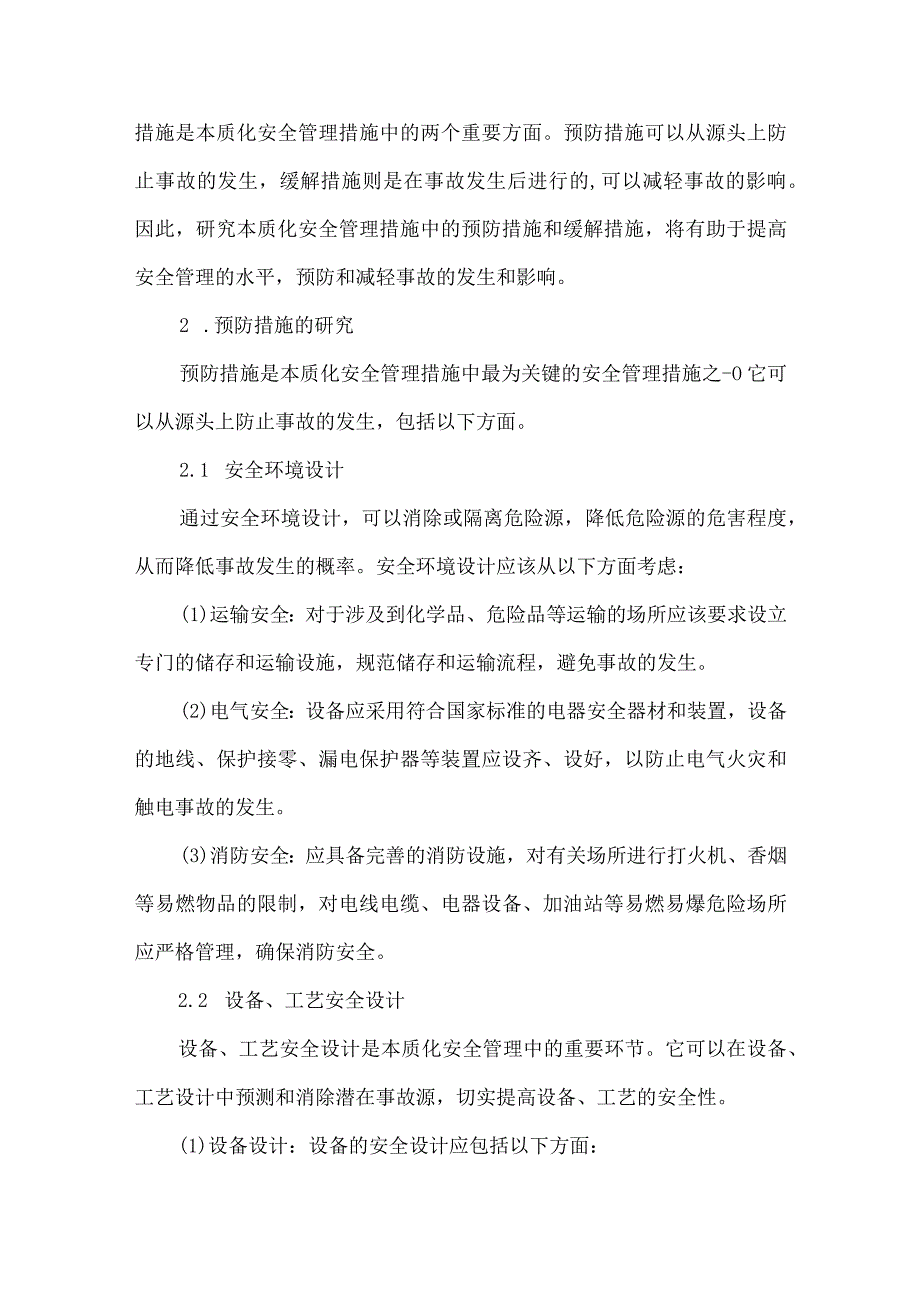 《本质化安全管理措施中预防和缓解措施的研究》.docx_第2页