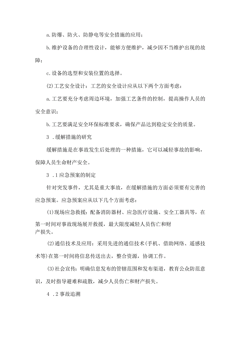 《本质化安全管理措施中预防和缓解措施的研究》.docx_第3页