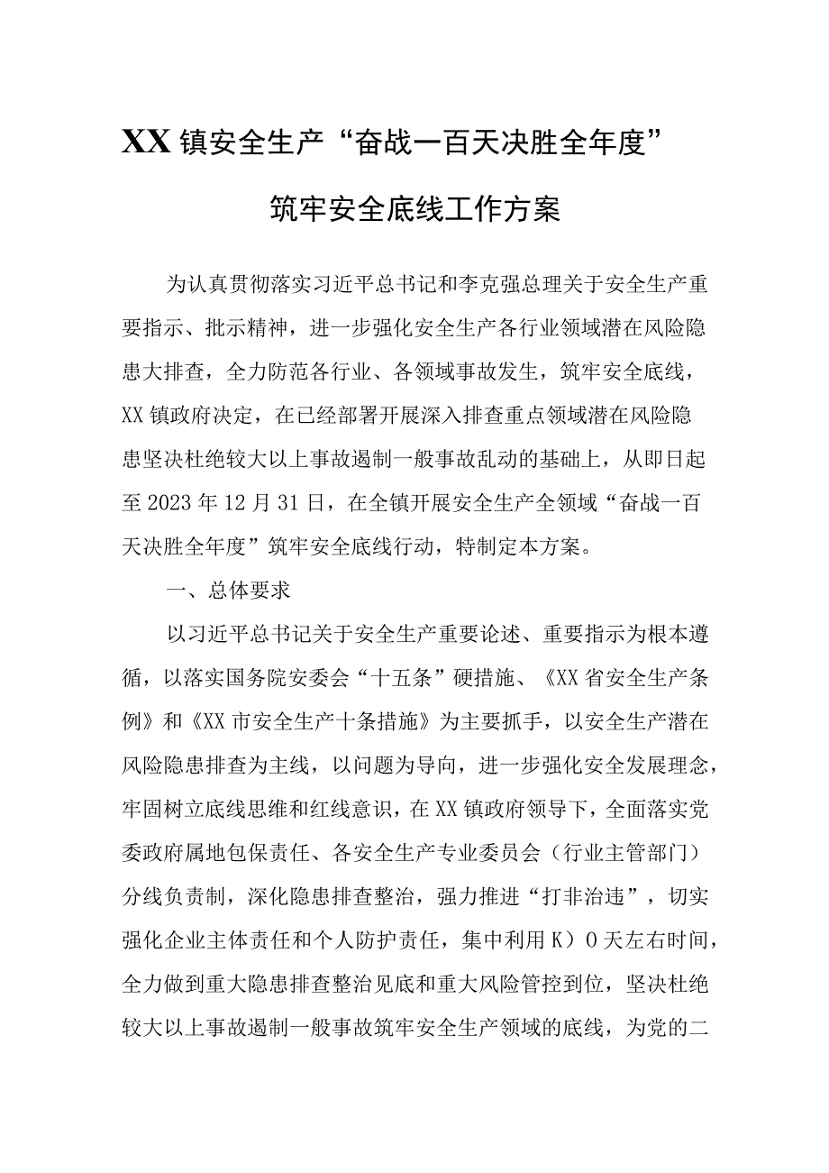 XX镇安全生产奋战一百天 决胜全年度筑牢安全底线工作方案.docx_第1页