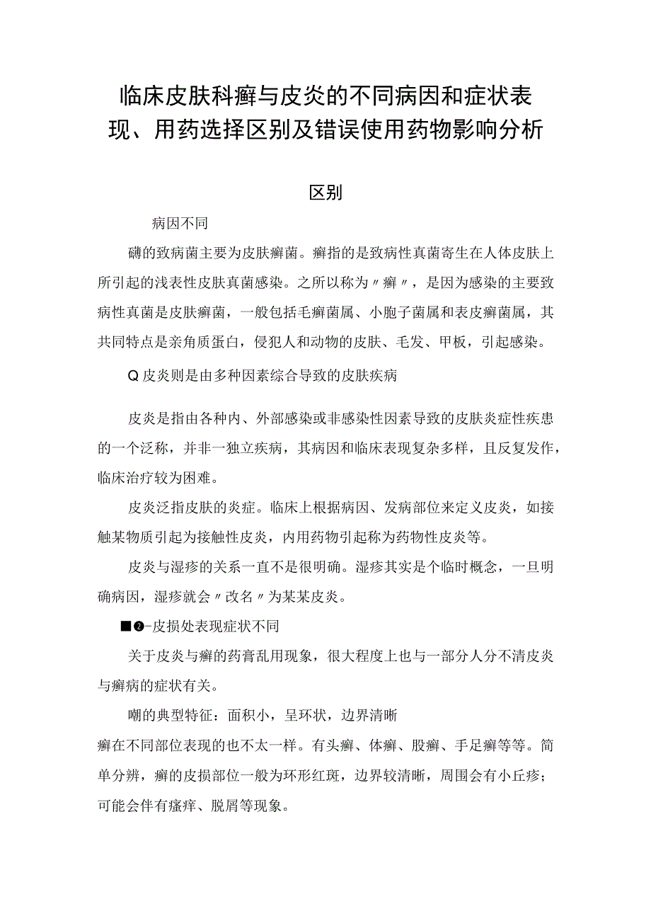 临床皮肤科癣与皮炎的不同病因和症状表现用药选择区别及错误使用药物影响分析.docx_第1页