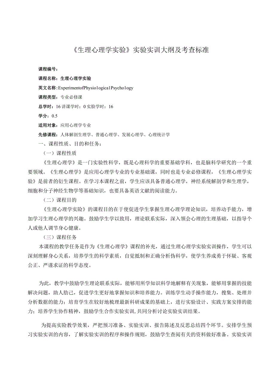 《生理心理学》实验实训大纲及考查标准.docx_第1页