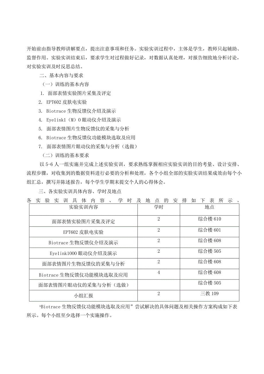 《生理心理学》实验实训大纲及考查标准.docx_第2页