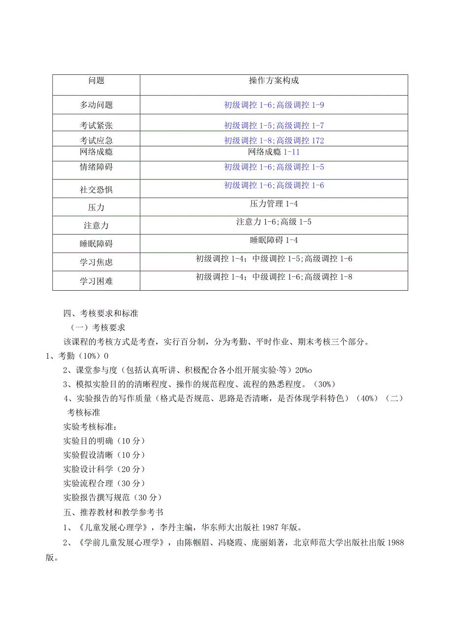 《生理心理学》实验实训大纲及考查标准.docx_第3页