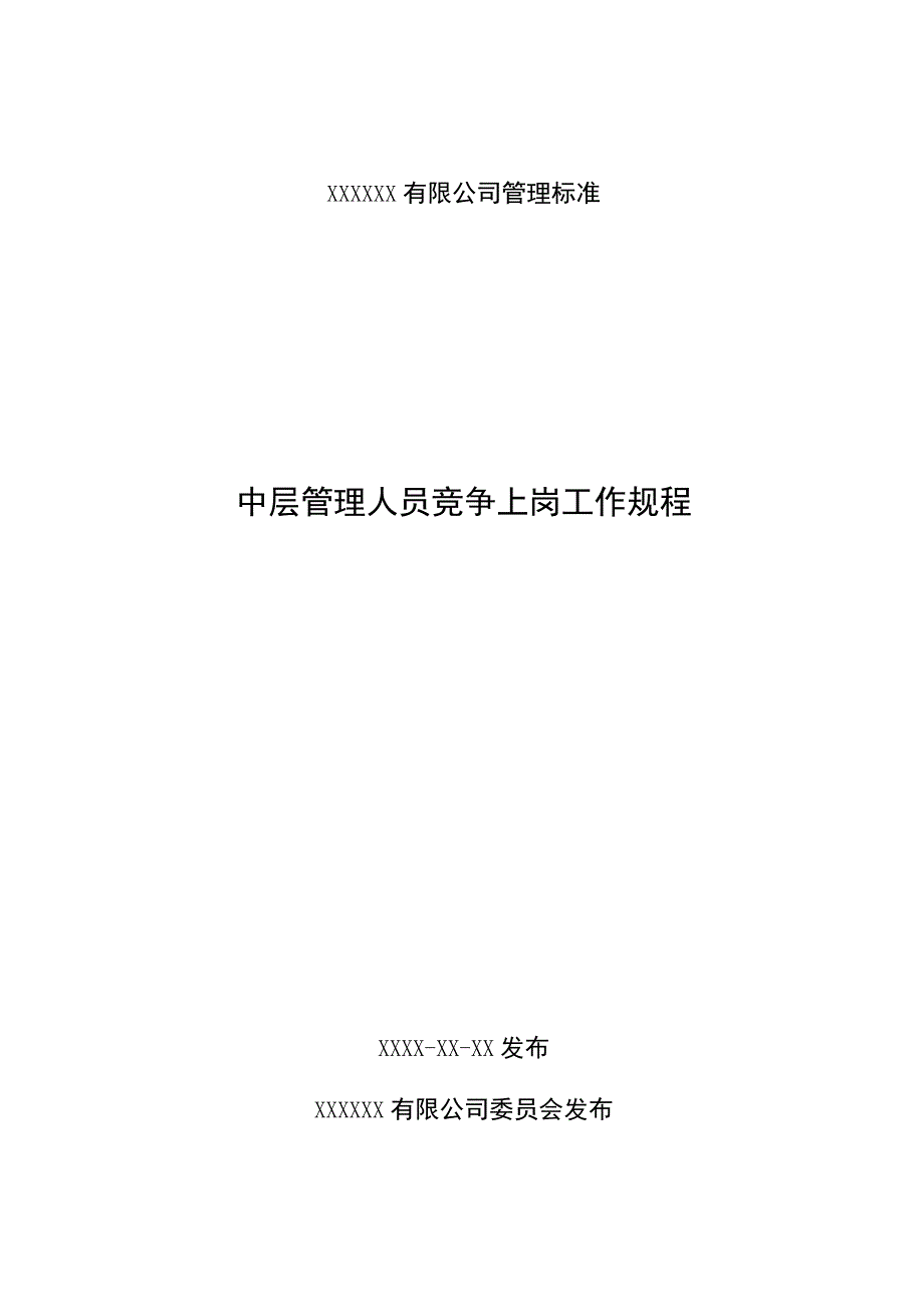 中层管理人员竞争上岗工作规程.docx_第1页