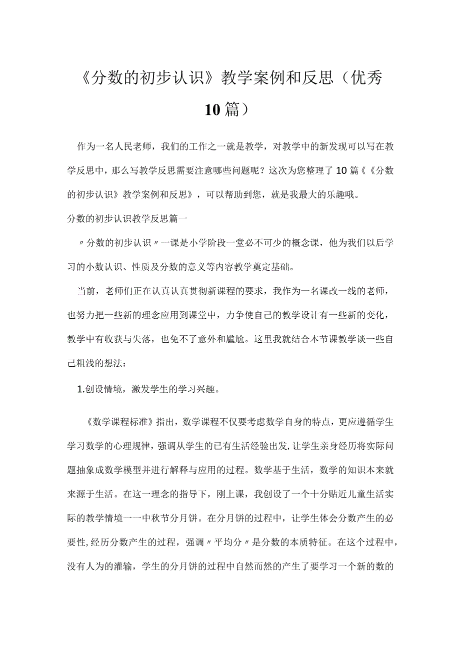 《分数的初步认识》教学案例和反思（优秀10篇）.docx_第1页