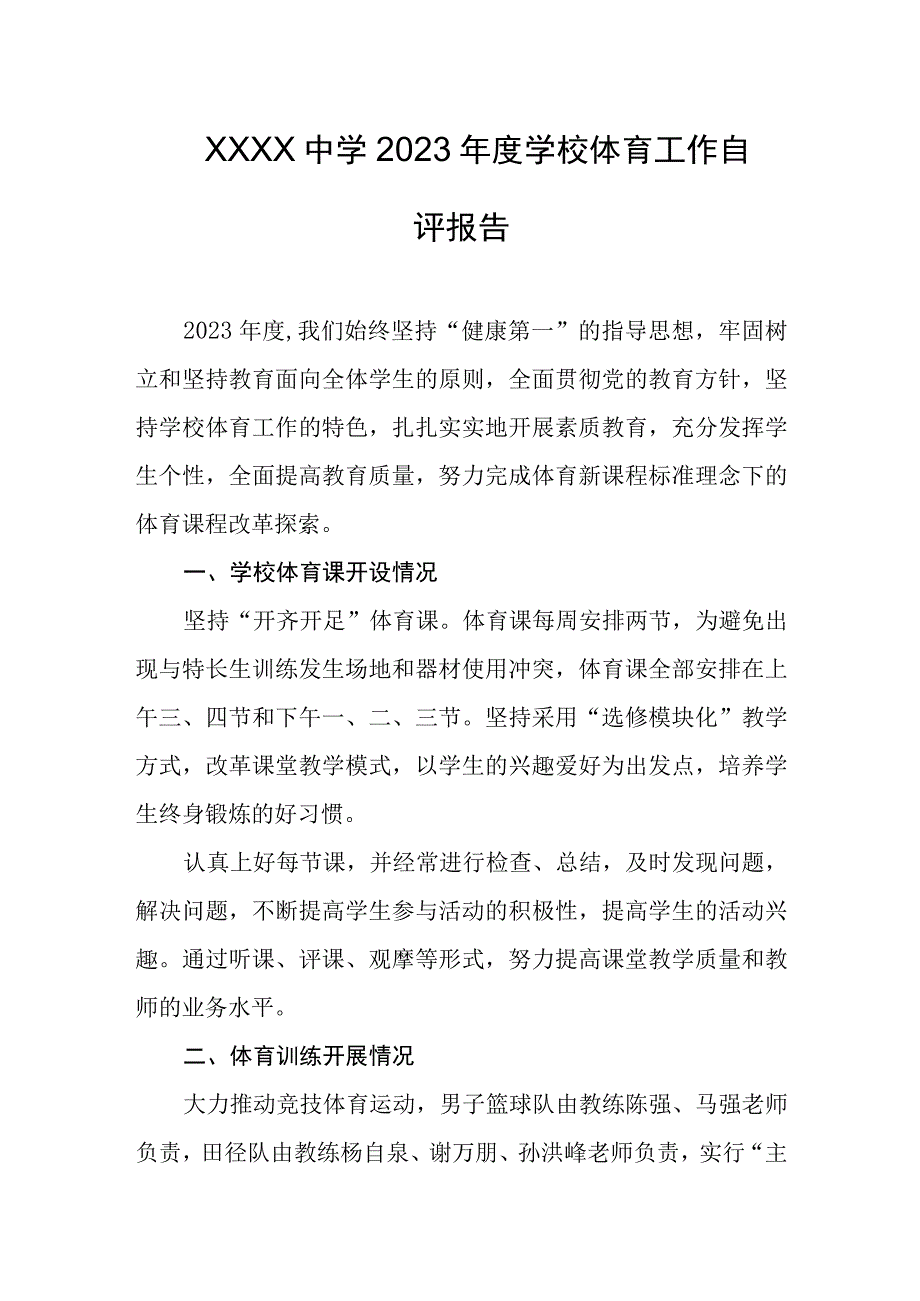 中学2023年度学校体育工作自评报告.docx_第1页