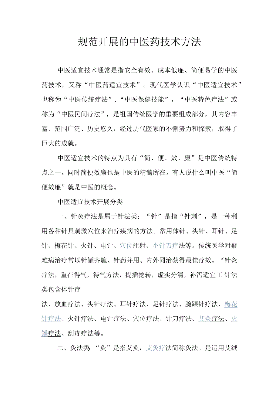 中医药技术方法.docx_第1页