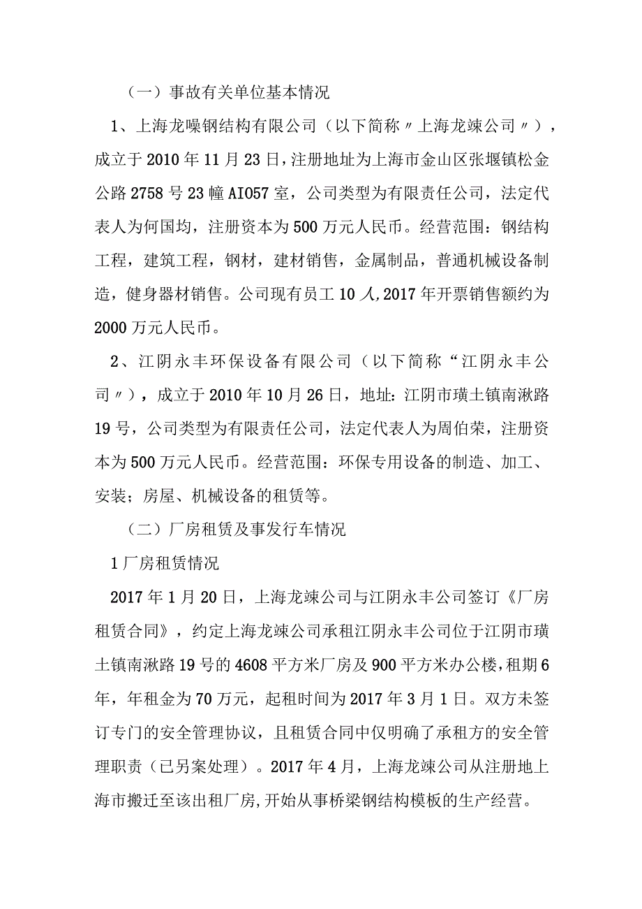 上海龙嵊钢结构有限公司 18一般起重伤害事故调查报告.docx_第2页