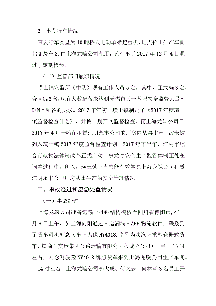 上海龙嵊钢结构有限公司 18一般起重伤害事故调查报告.docx_第3页