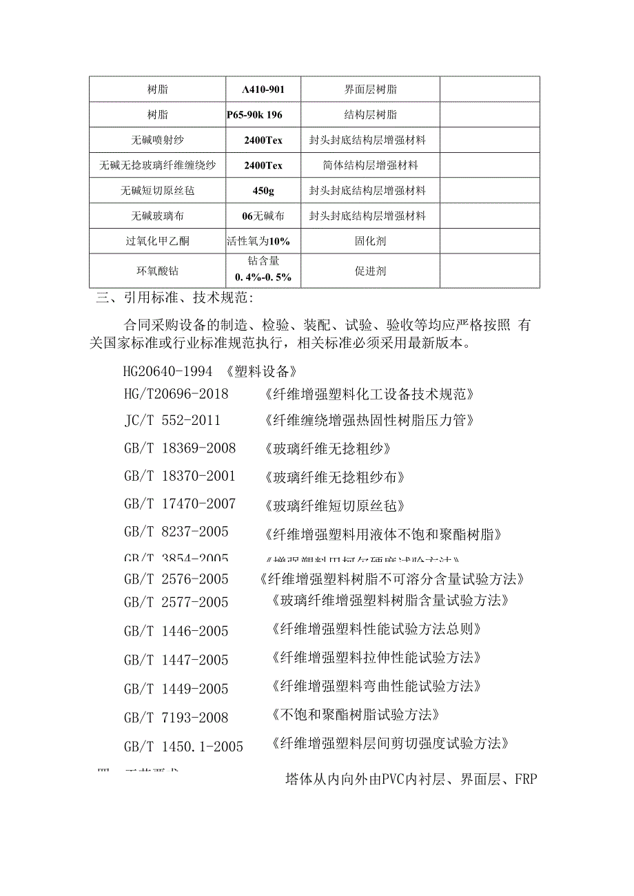 一级废氯气吸收塔设备玻璃钢技术协议(1).docx_第2页