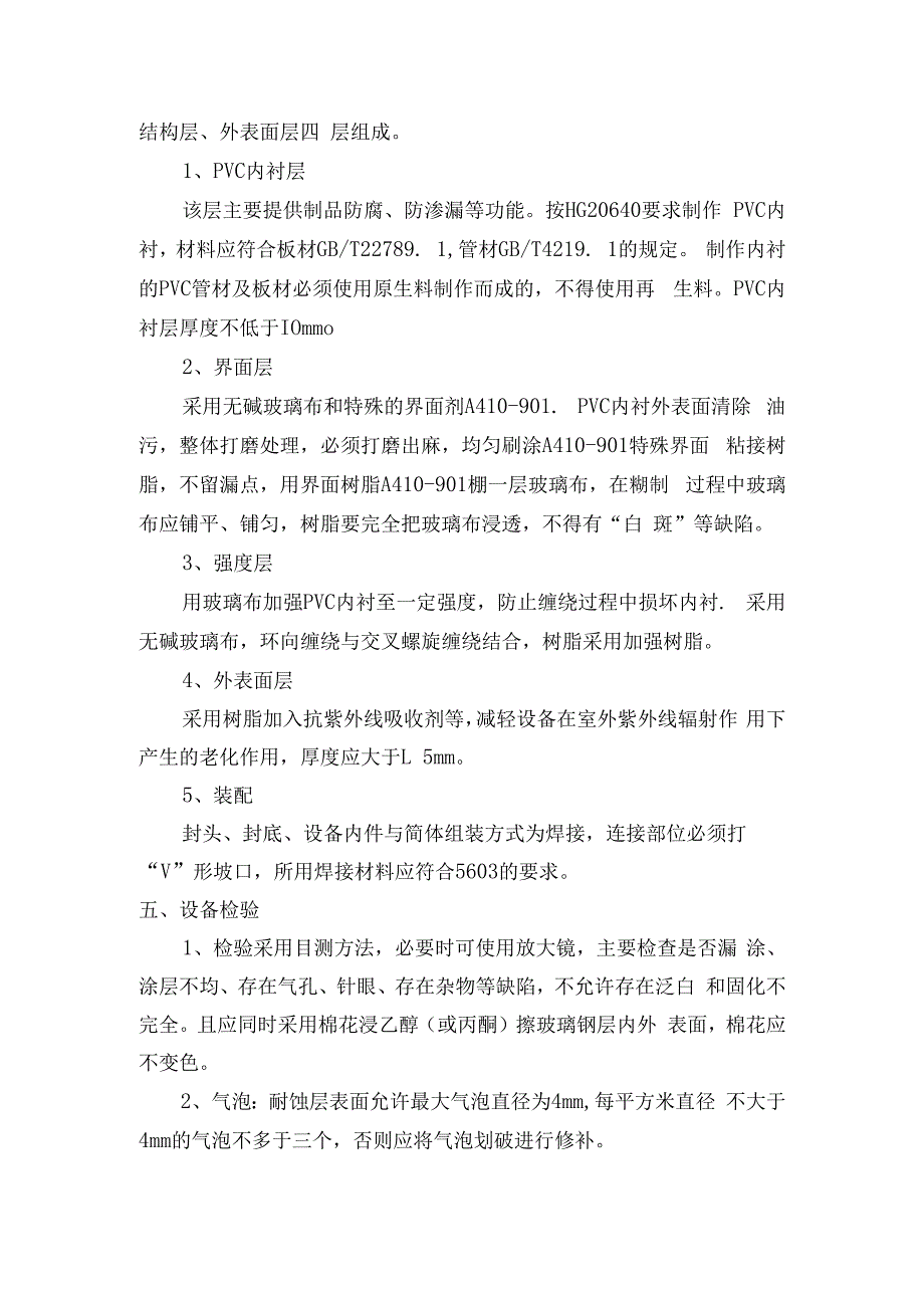 一级废氯气吸收塔设备玻璃钢技术协议(1).docx_第3页