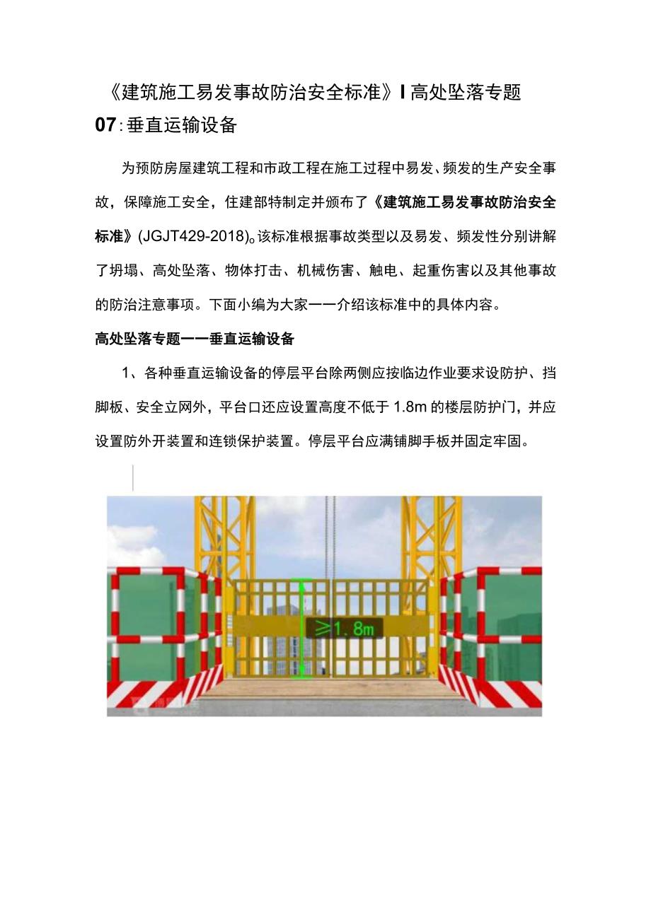 《建筑施工易发事故防治安全标准》丨高处坠落专题07：垂直运输设备.docx_第1页