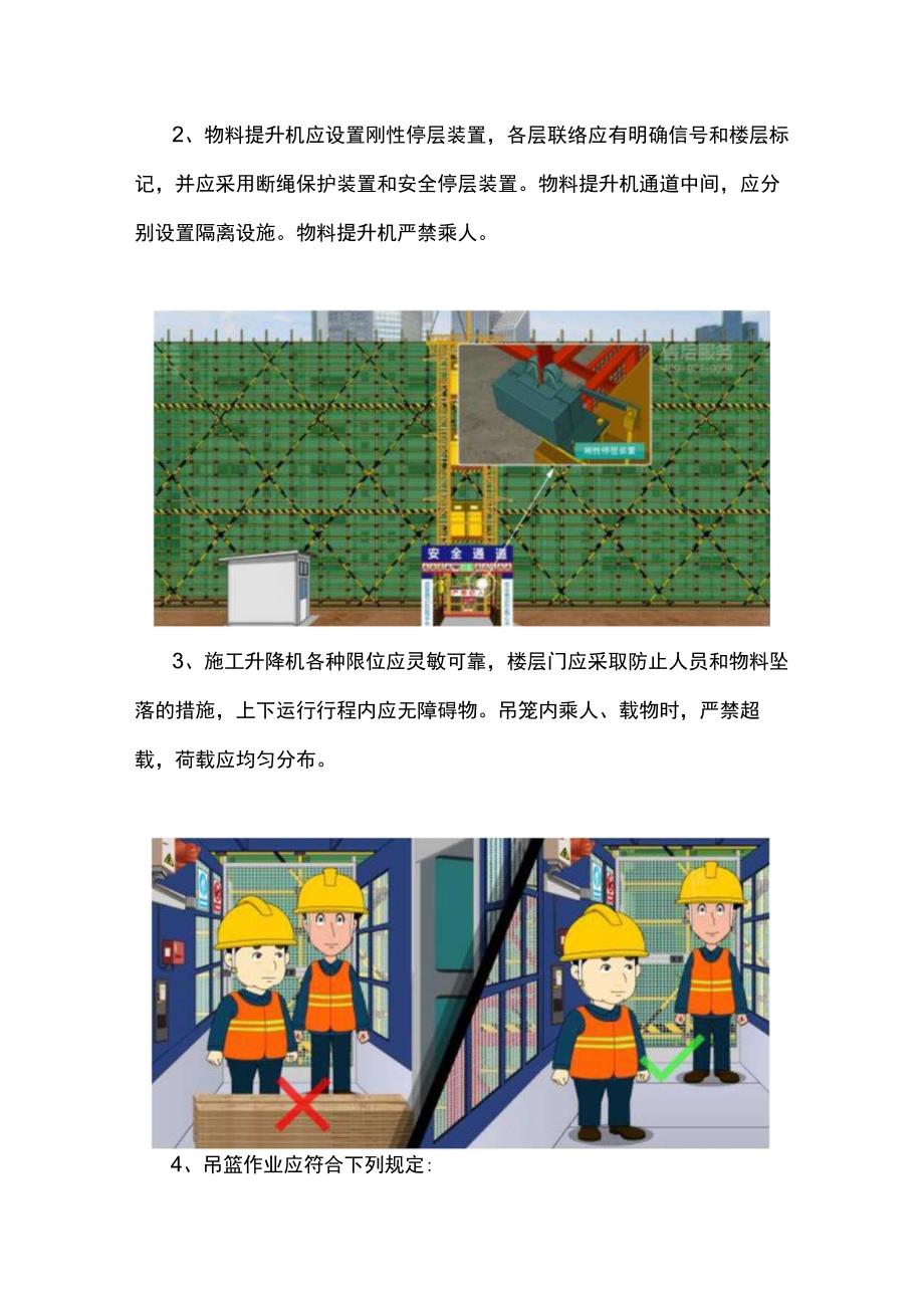 《建筑施工易发事故防治安全标准》丨高处坠落专题07：垂直运输设备.docx_第2页