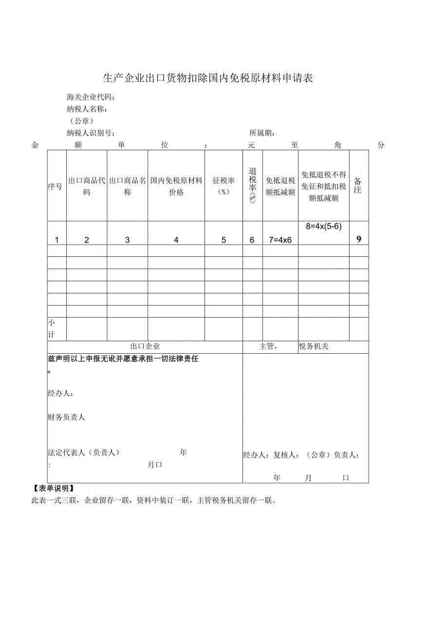 《生产企业出口货物扣除国内免税原材料申请表》.docx_第1页