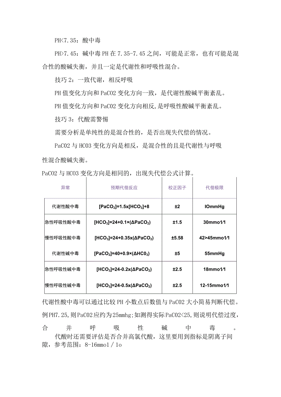 临床灌注指标呼吸指标酸碱平衡指标等血气分析指标解读技巧及结果总结.docx_第2页