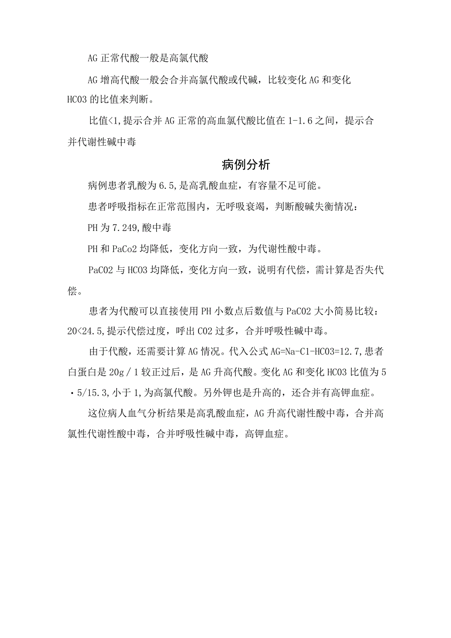 临床灌注指标呼吸指标酸碱平衡指标等血气分析指标解读技巧及结果总结.docx_第3页