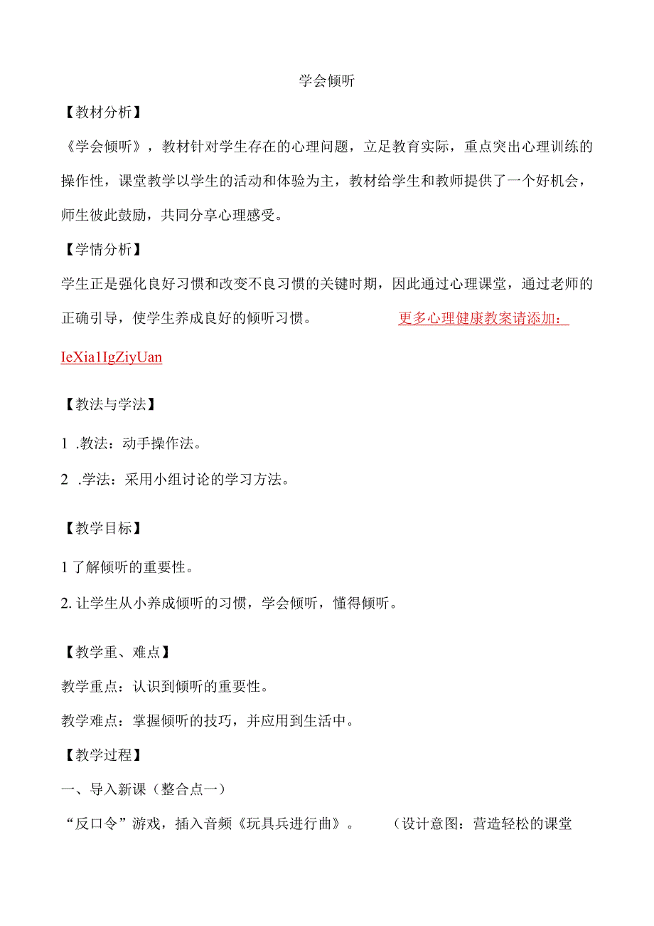 一年级心理健康教育教案《学会倾听》教学设计.docx_第1页