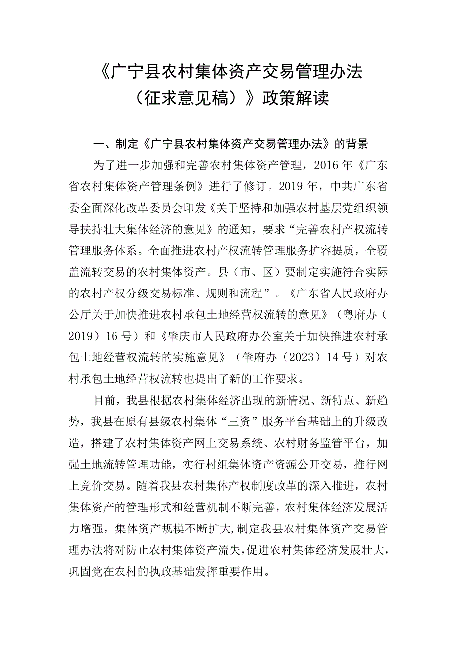 《广宁县农村集体资产交易管理办法（征求意见稿）》政策解读.docx_第1页