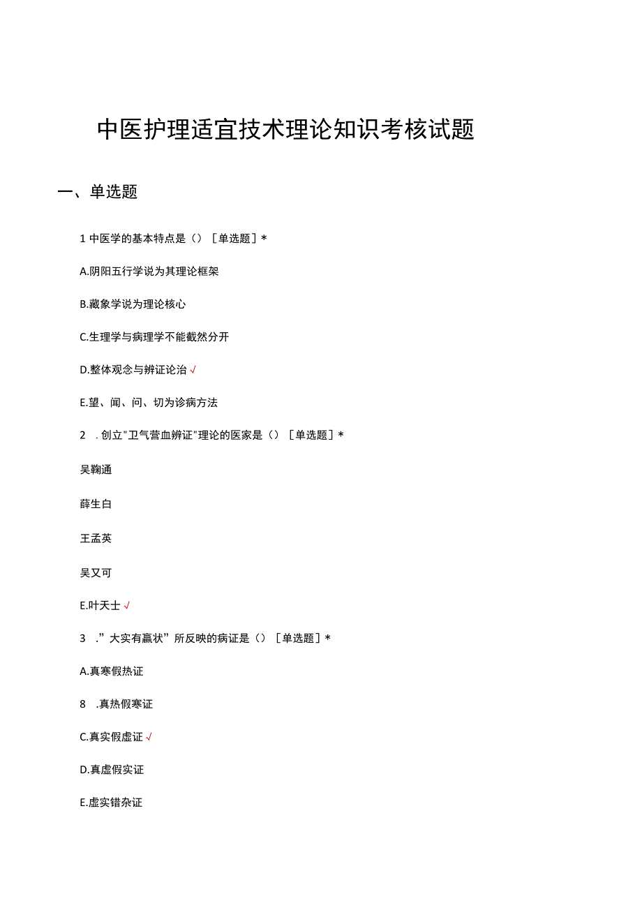 中医护理适宜技术理论知识考核试题及答案.docx_第1页