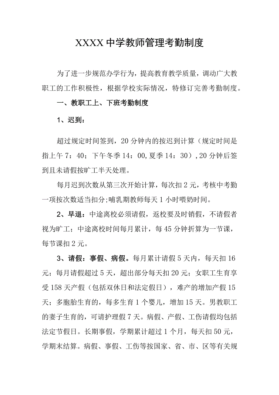 中学教师管理考勤制度.docx_第1页